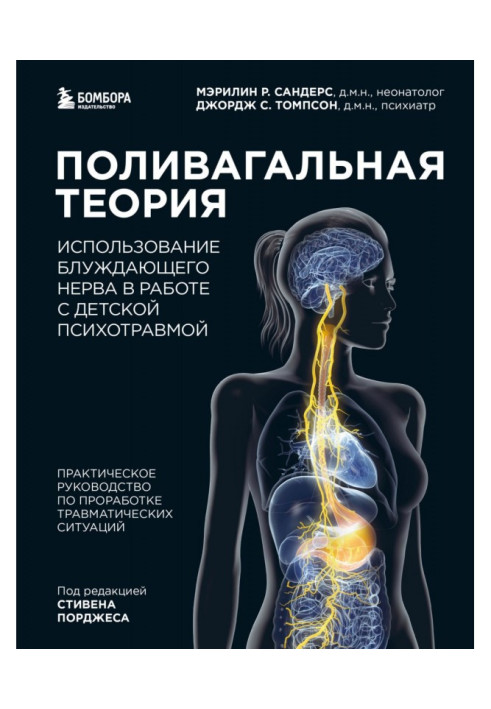 Полівагальна теорія. Використання блукаючого нерва в роботі з дитячою психотравмою