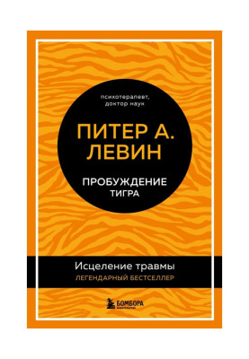 Пробуждение тигра. Исцеление травмы. Легендарный бестселлер