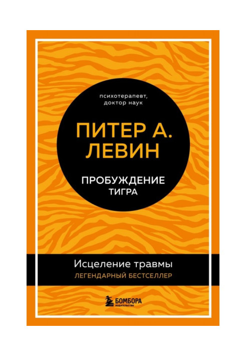 Пробудження тигра. Лікування травми. Легендарний бестселер