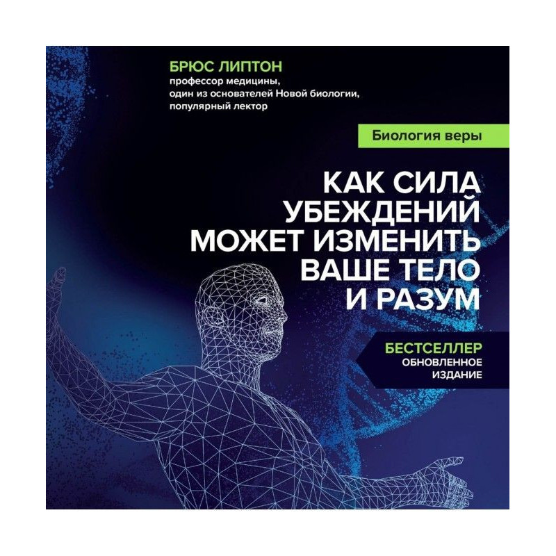 Биология веры. Как сила...