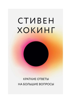 Краткие ответы на большие...