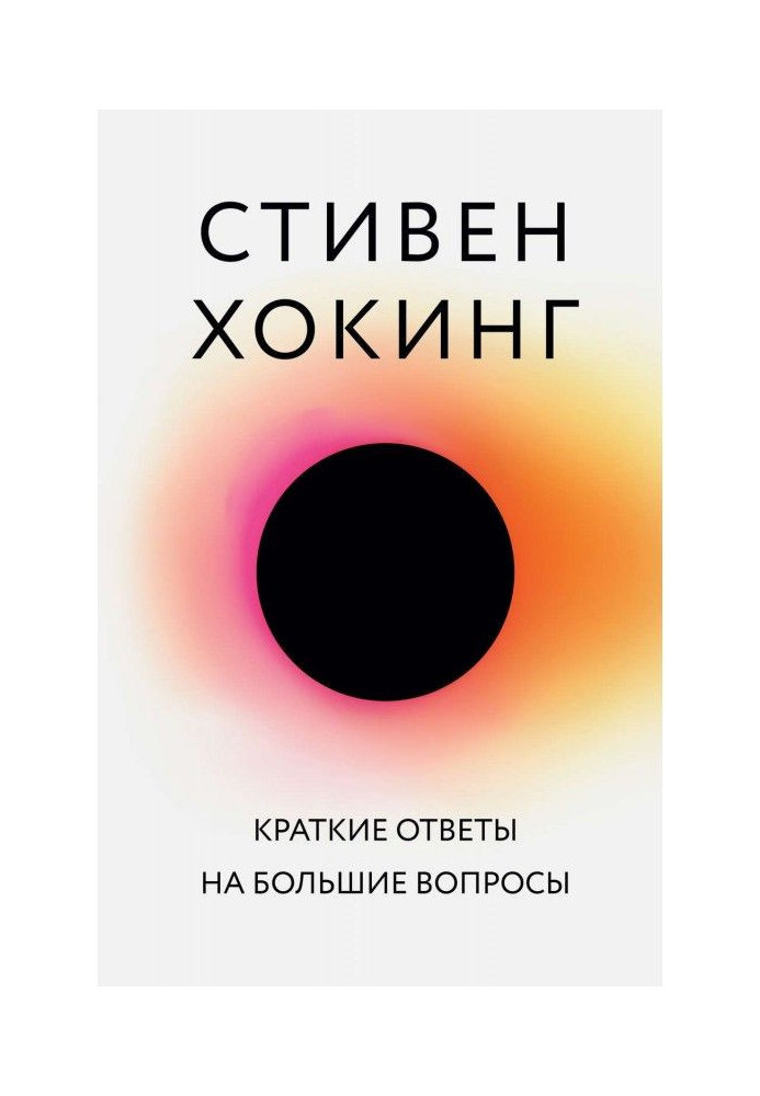 Короткі відповіді на великі питання