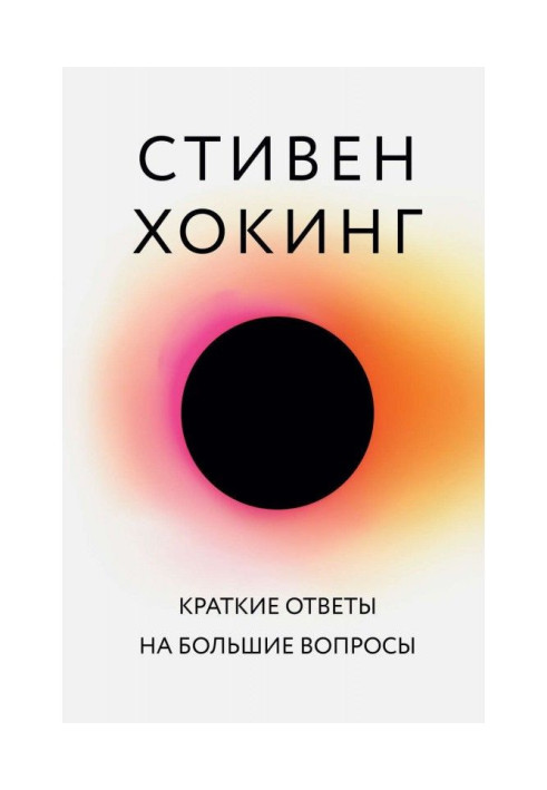 Короткі відповіді на великі питання