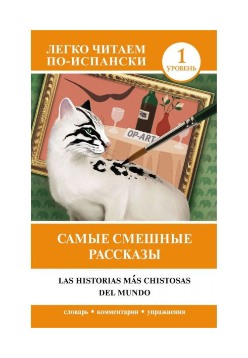 Найсмішніші оповідання – Las historias mas chistosas del mundo. Рівень 1