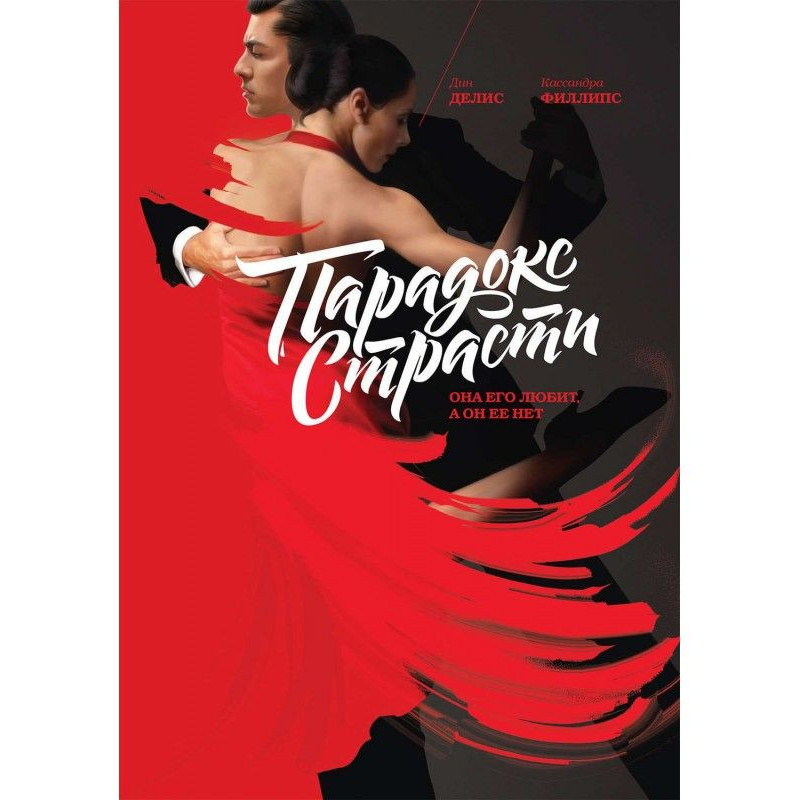 Парадокс страсти