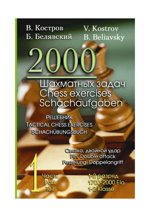 2000 шахових завдань. 1-2 розряд. Частина 1. Зв'язка. Подвійний удар