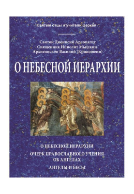 Про небесну ієрархію