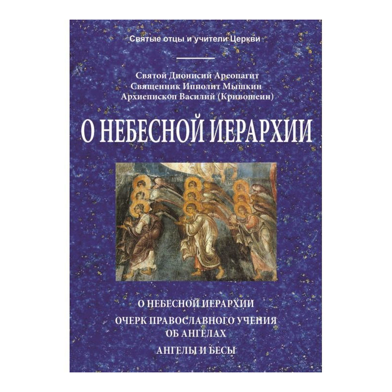 Про небесну ієрархію