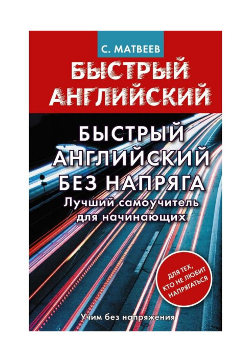 Швидка англійська без напруження. Найкращий самовчитель для початківців