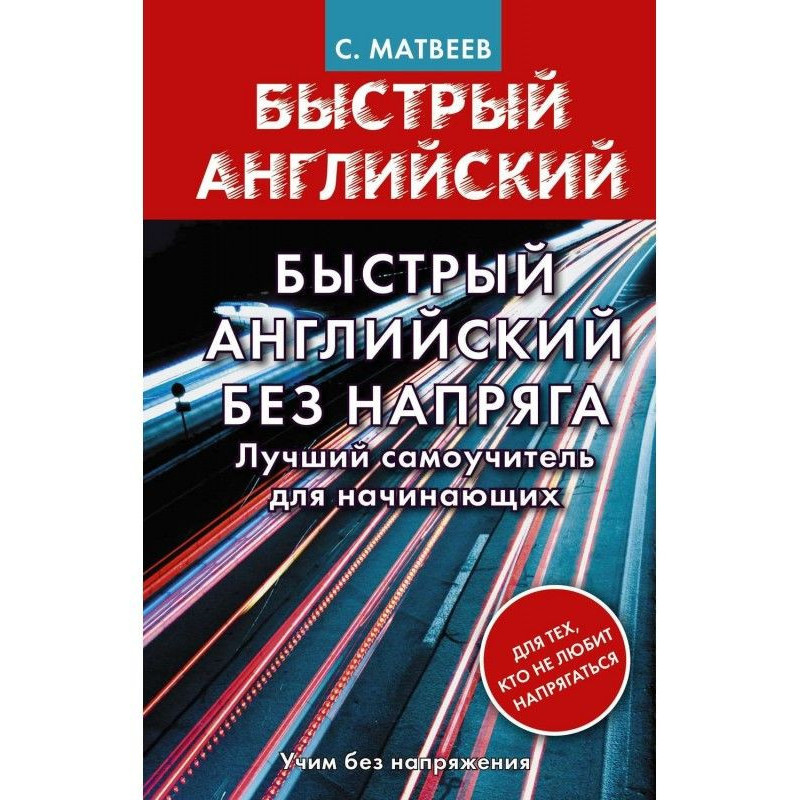 Быстрый английский без...