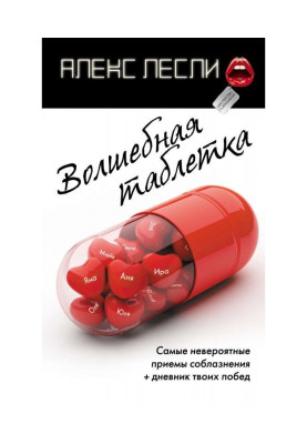 Чарівна пігулка