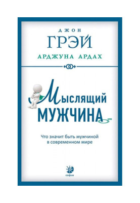 Мыслящий мужчина. Что значит быть мужчиной в современном мире
