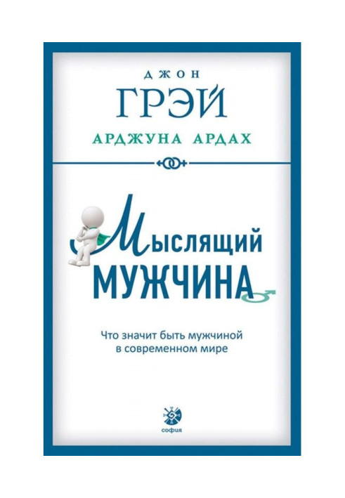 Мыслящий мужчина. Что значит быть мужчиной в современном мире