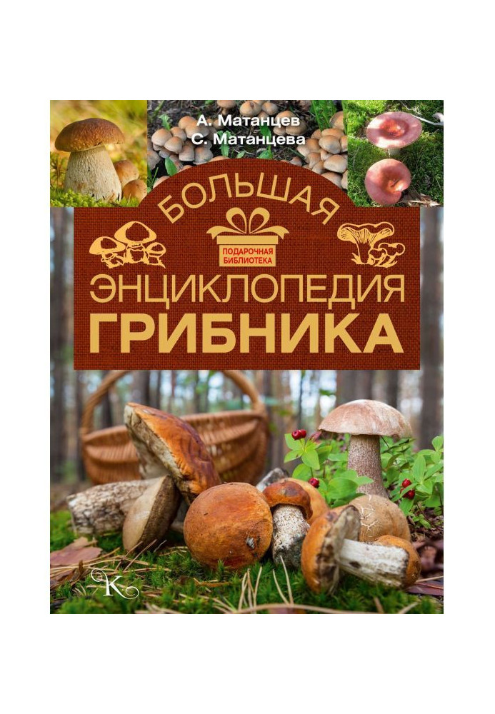 Large encyclopaedia of mushroomer