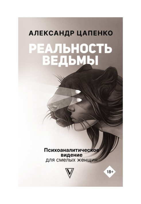 Реальність відьми. Психоаналітичне бачення для сміливих жінок