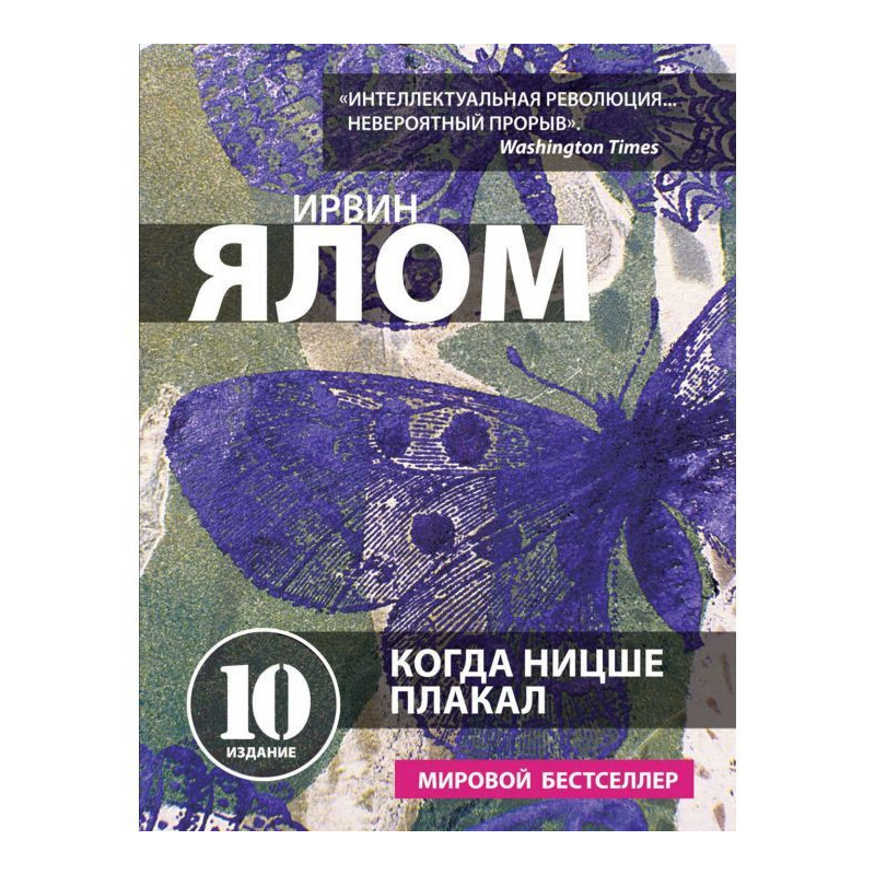 Коли Ніцше плакав