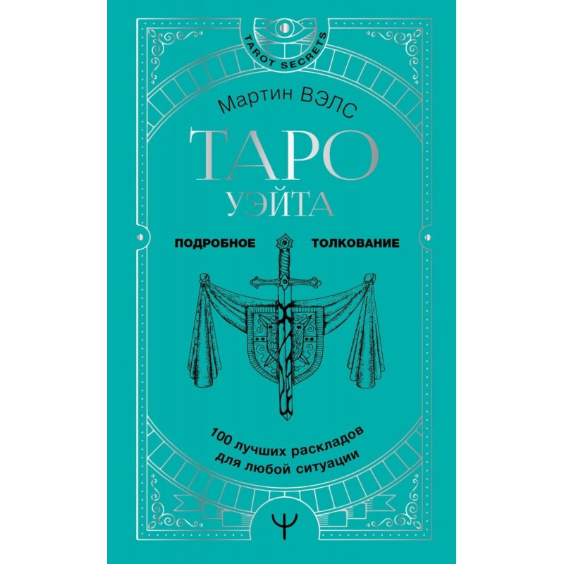 Таро Уейт. 100 найкращих...