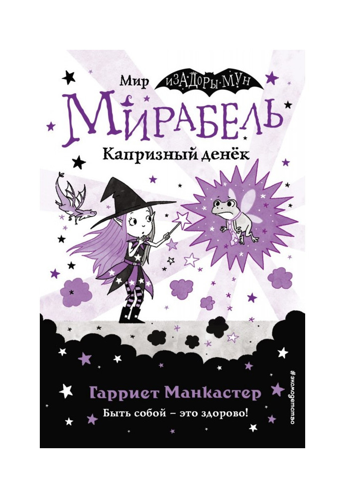 Мирабель. Капризный денёк