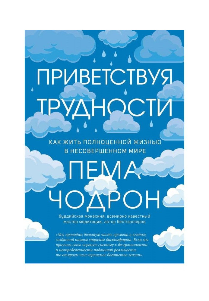 Вітаючи труднощі. Як жити повноцінним життям у недосконалому світі