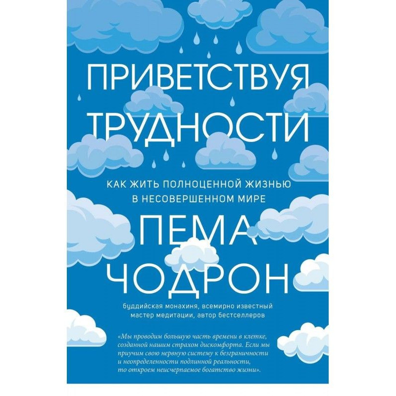 Вітаючи труднощі. Як жити...