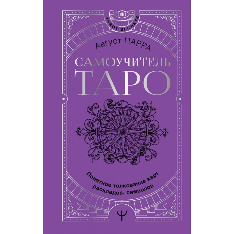 Самовчитель таро. Зрозуміле...