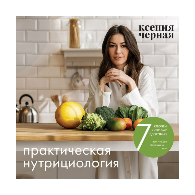7 ключей к своему здоровью....