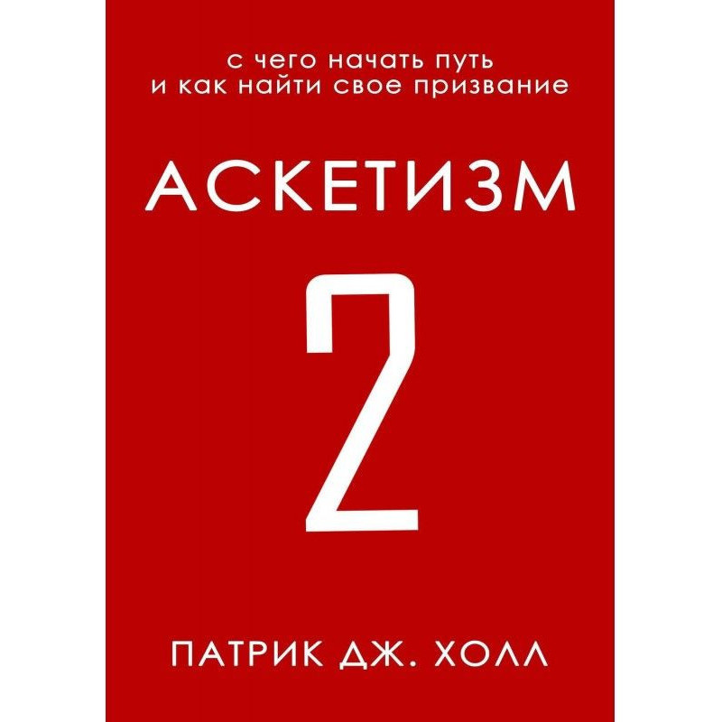 Аскетизм 2