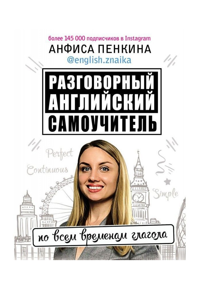 Розмовний англійський від @english.znaika. Самовчитель по усіх часах дієслова