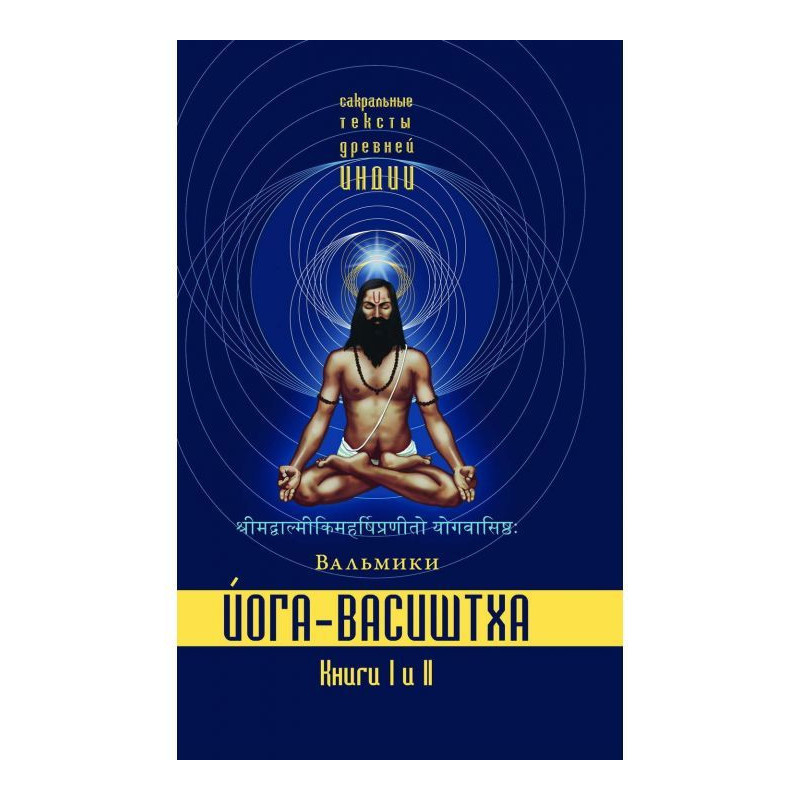 Йога-Васіштха. Книги 1 і 2