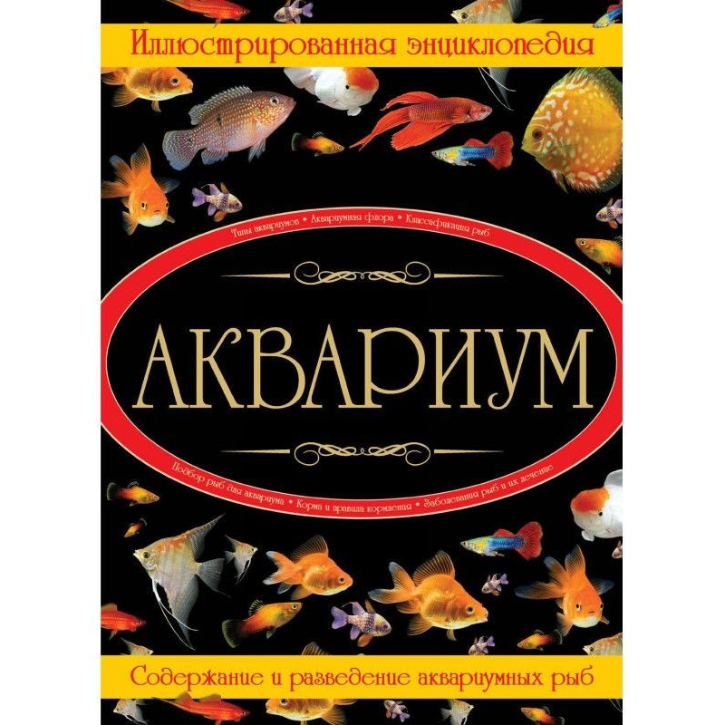 Акваріум. Ілюстрована...