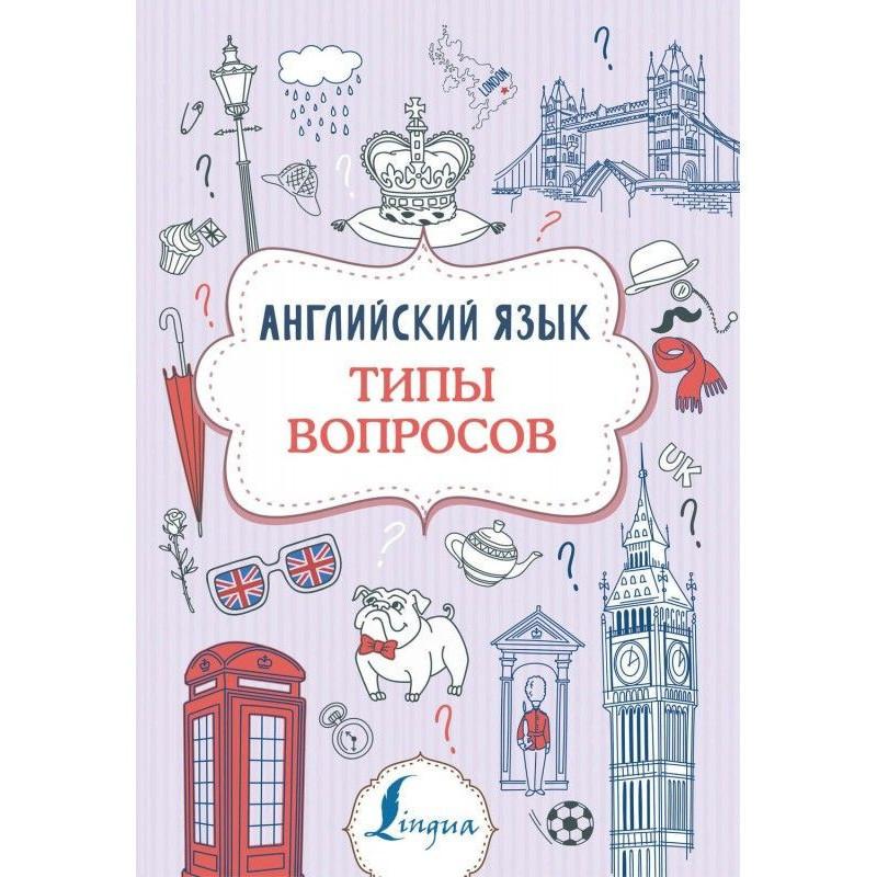 Английский язык. Типы вопросов