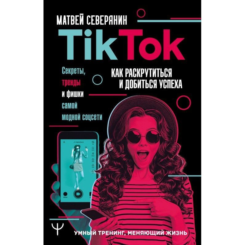 TikTok. Секреты, тренды и...