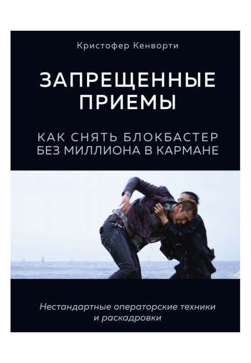 Заборонені прийоми. Як зняти блокбастер без мільйона в кишені