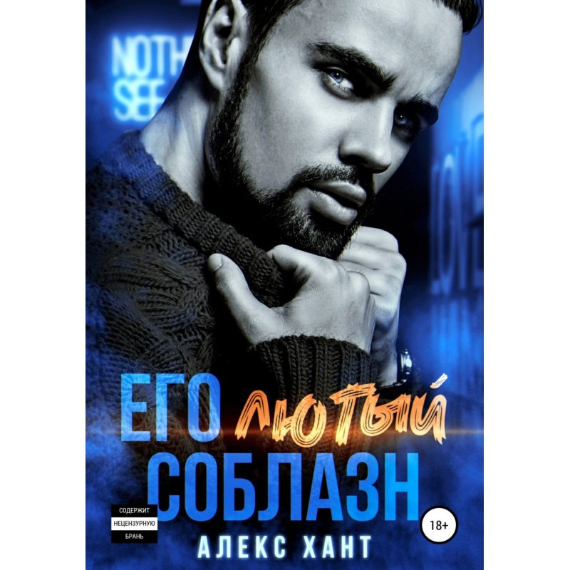 Его Лютый соблазн