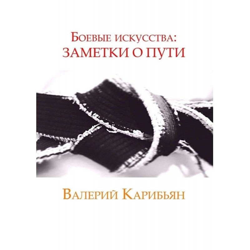 Боевые искусства: Заметки о...