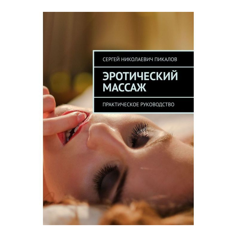 Еротичний масаж. Практичне...