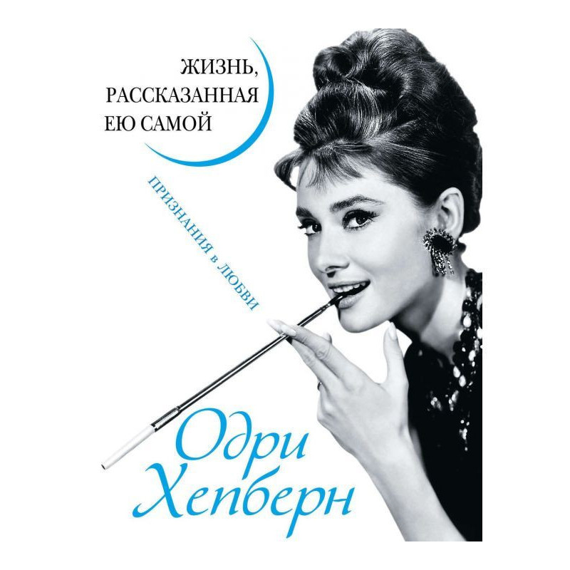 Одри Хепберн. Жизнь,...