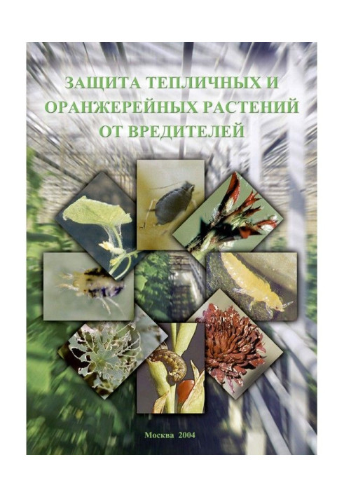 Захист тепличних та оранжерейних рослин від шкідників