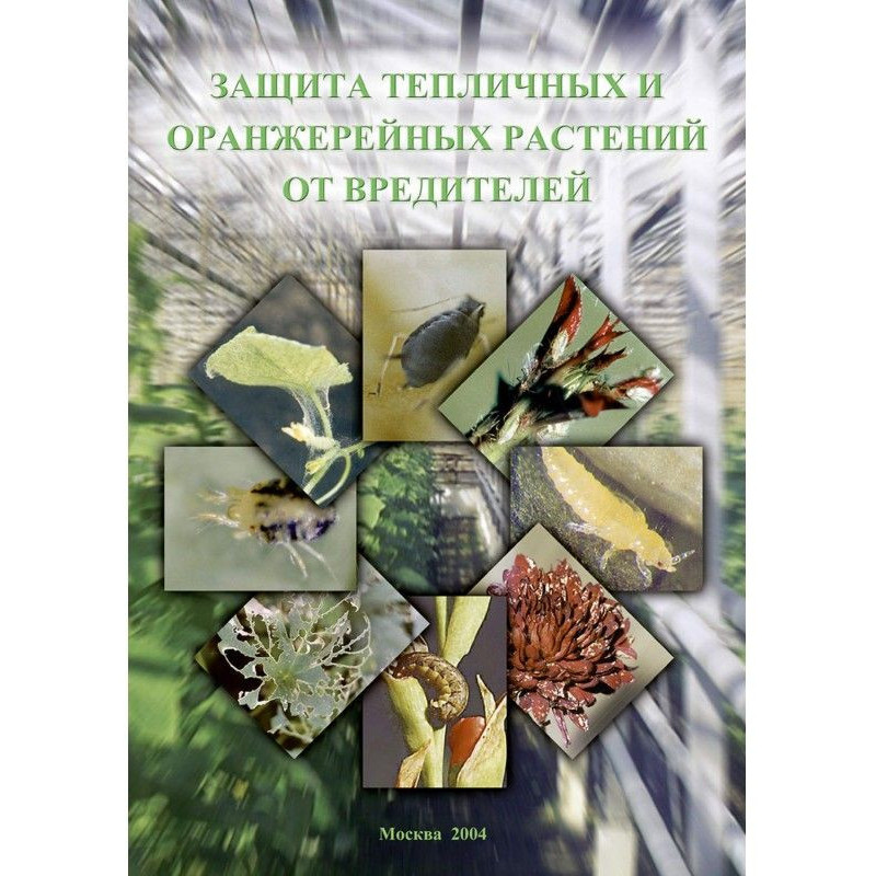 Защита тепличных и...