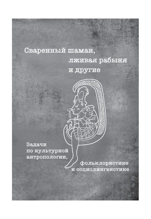 Зварений шаман, брехлива рабиня і інші. Завдання по культурній антропології, фольклоризму і соціолінгвістиці