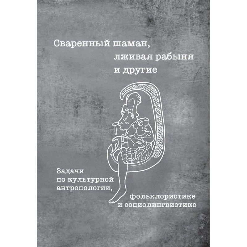 Сваренный шаман, лживая...
