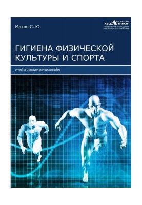 Гигиена физической культуры...