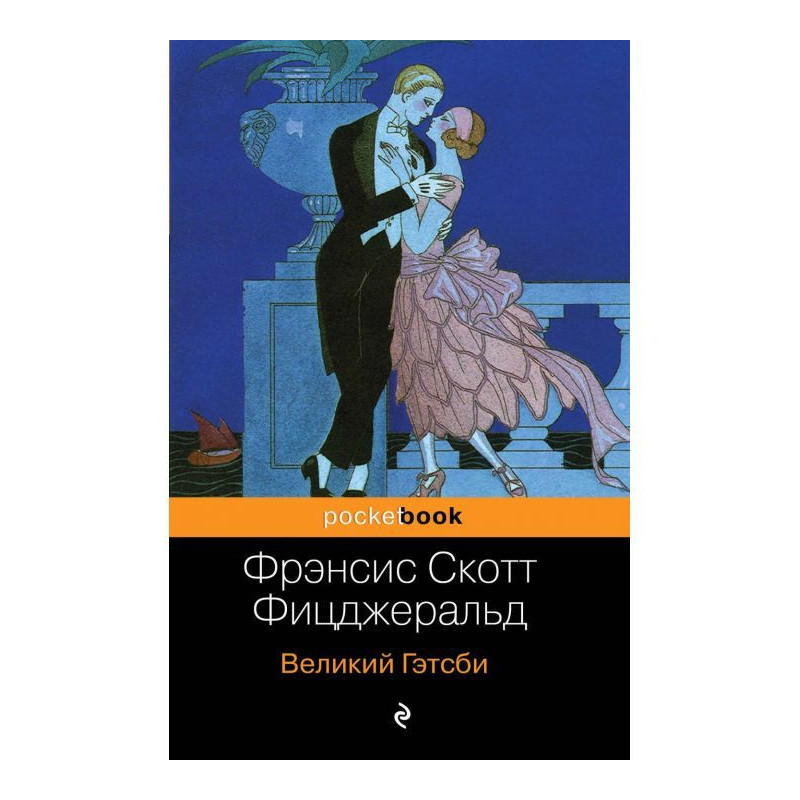 Великий Гэтсби