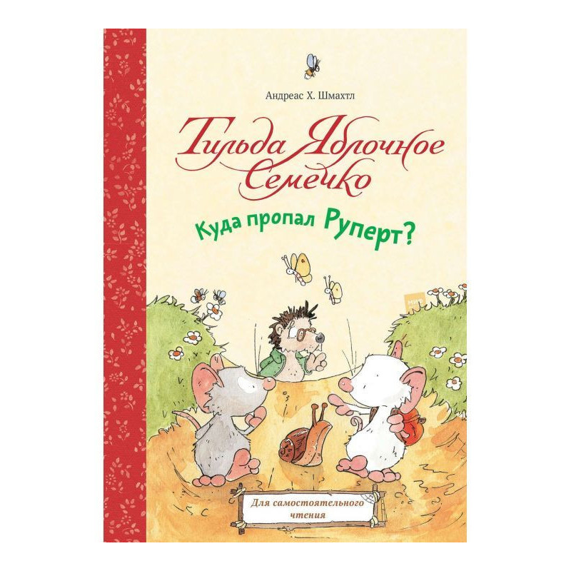 Тільда Яблучне Семечко....