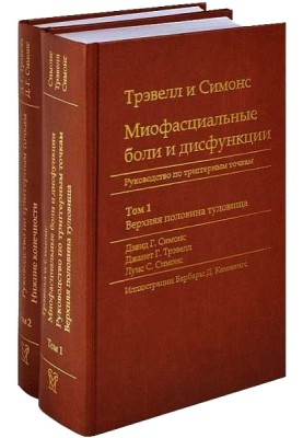 Myofascial pain and dysfunction. Guide to trigger points (in 2 volumes). Volume 1. Upper half of the body