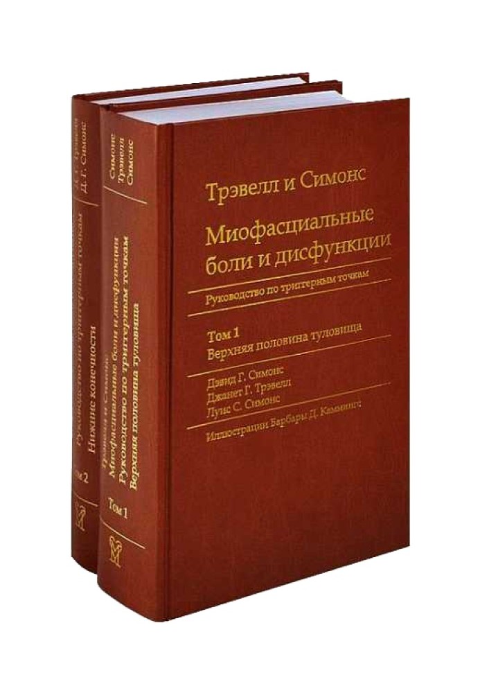 Міофасціальні болі та дисфункції. Посібник з тригерним точкам (у 2-х томах). Том 1. Верхня половина тулуба