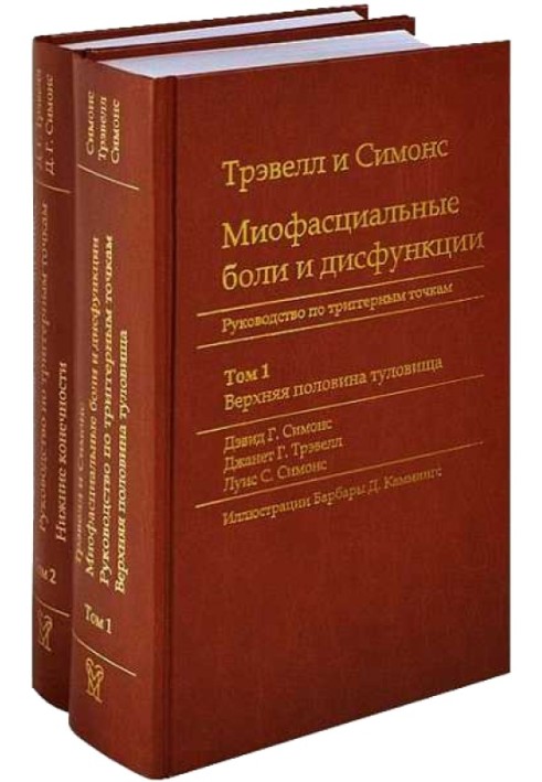 Міофасціальні болі та дисфункції. Посібник з тригерним точкам (у 2-х томах). Том 1. Верхня половина тулуба