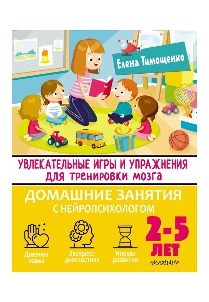 Увлекательные игры и упражнения для тренировки мозга. 2–5 лет