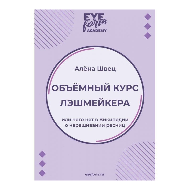 Объёмный курс лэшмейкера....