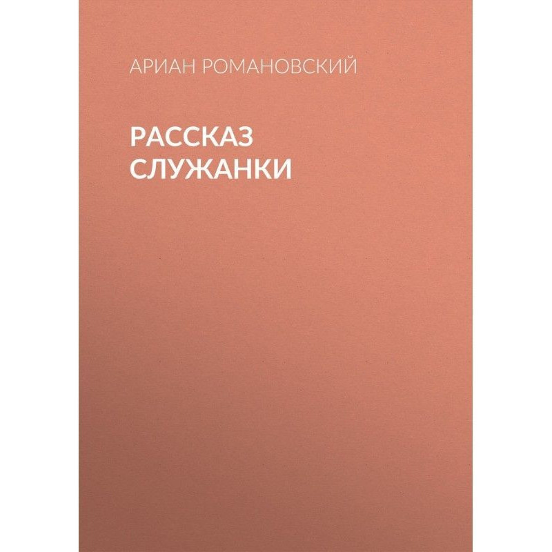 Розповідь служниці